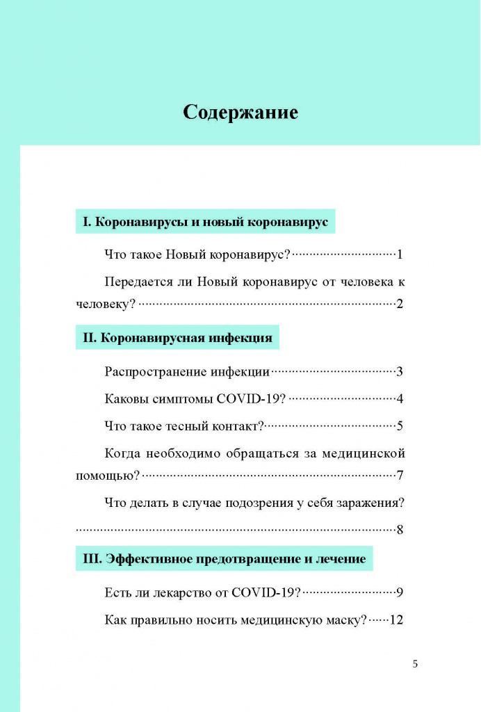 Общественные рекомендации по мерам защиты от коронавирусной инфекции